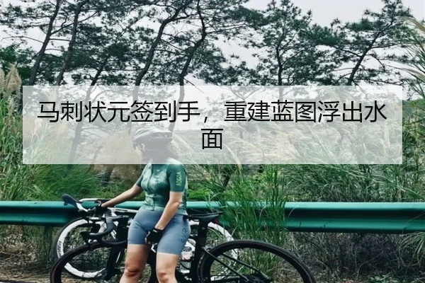 马刺状元签到手，重建蓝图浮出水面