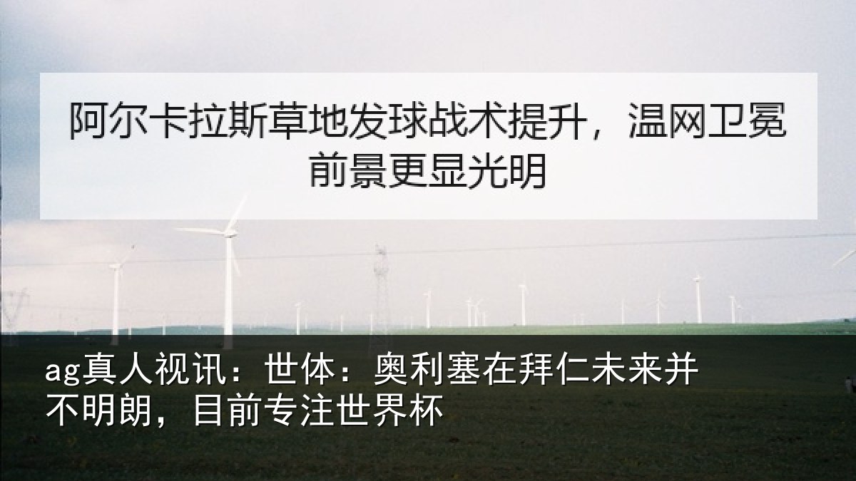 ag真人视讯:世体:奥利塞在拜仁未来并不明朗,目前专注世界杯