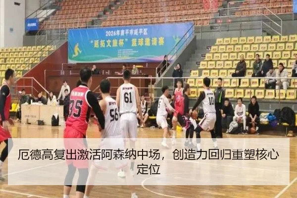 厄德高复出激活阿森纳中场，创造力回归重塑核心定位
