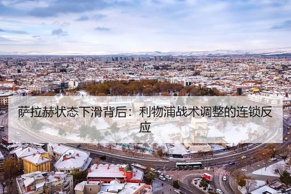 萨拉赫状态下滑背后：利物浦战术调整的连锁反应
