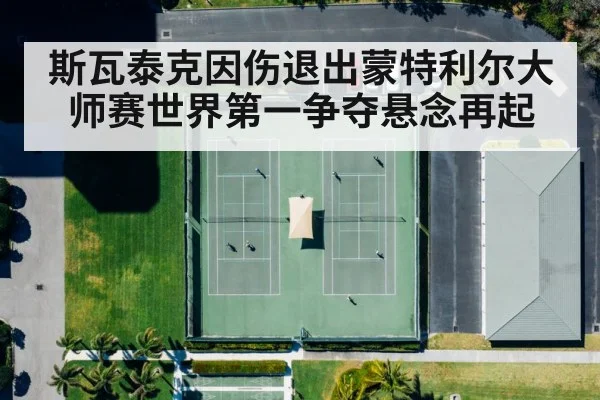 斯瓦泰克因伤退出蒙特利尔大师赛世界第一争夺悬念再起
