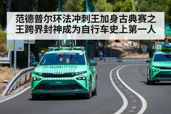 范德普尔环法冲刺王加身古典赛之王跨界封神成为自行车史上第一人