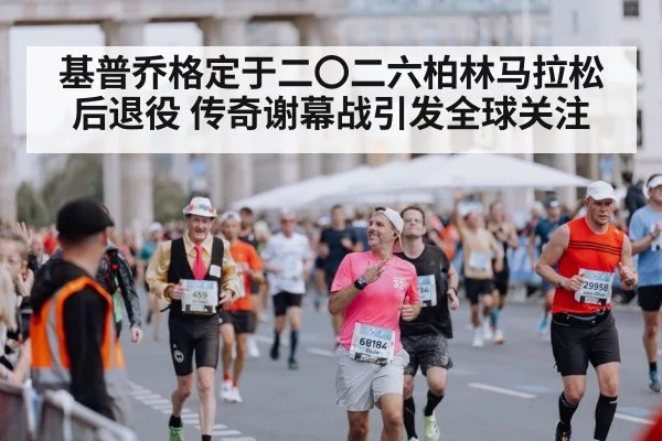 Berlin Marathon finish line