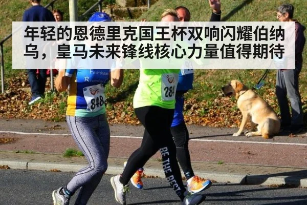 年轻的恩德里克国王杯双响闪耀伯纳乌,皇马未来锋线核心力量值得期待