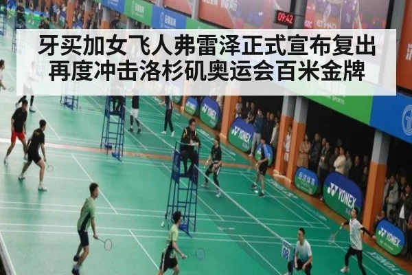 牙买加女飞人弗雷泽正式宣布复出再度冲击洛杉矶奥运会百米金牌