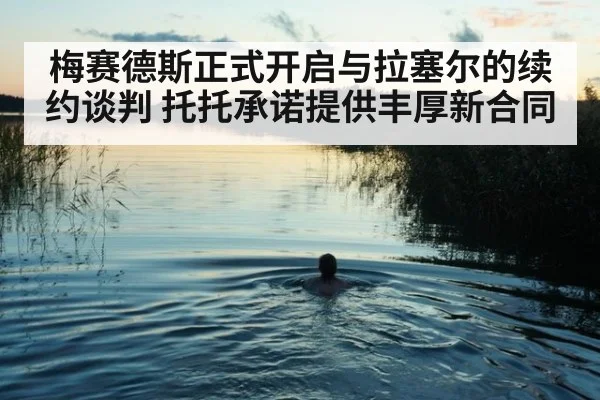 梅赛德斯正式开启与拉塞尔的续约谈判 托托承诺提供丰厚新合同